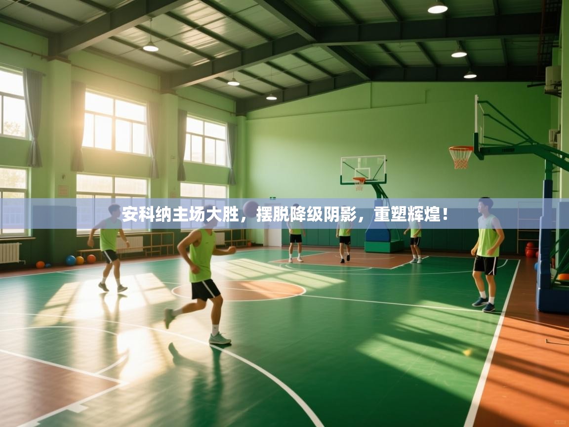 安科纳主场大胜，摆脱降级阴影，重塑辉煌！