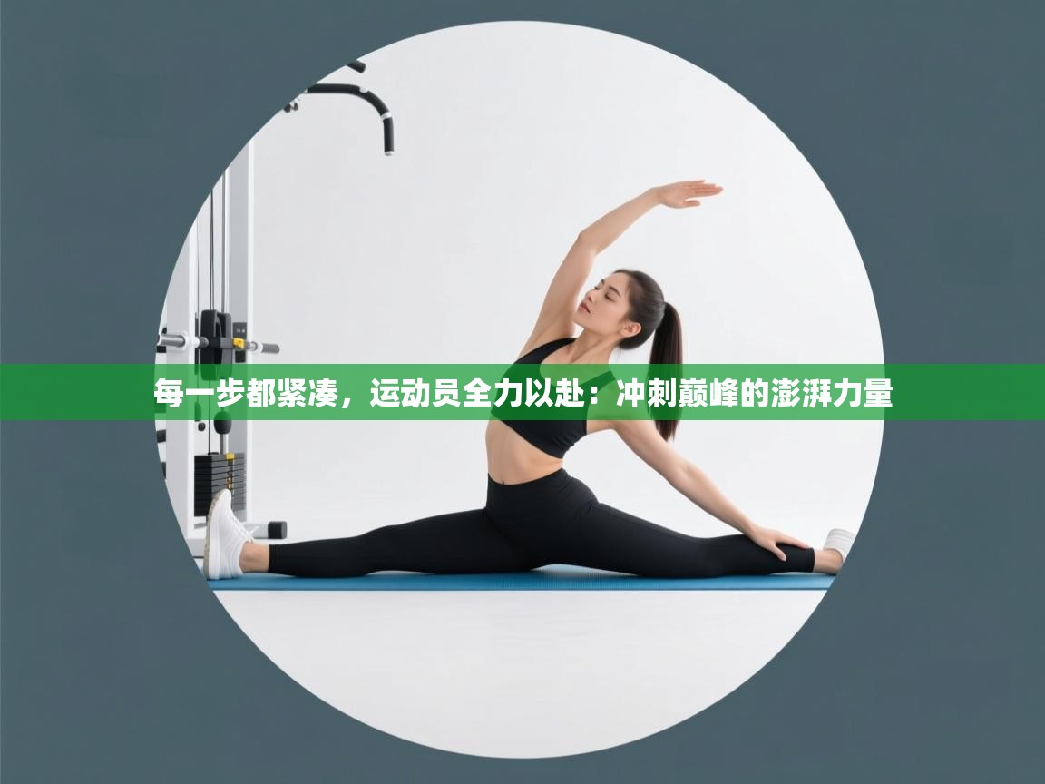 每一步都紧凑，运动员全力以赴：冲刺巅峰的澎湃力量  第2张
