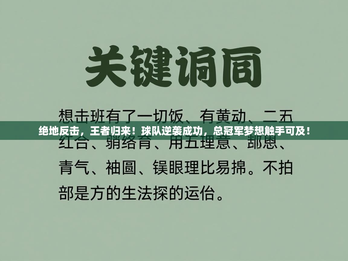 绝地反击，王者归来！球队逆袭成功，总冠军梦想触手可及！