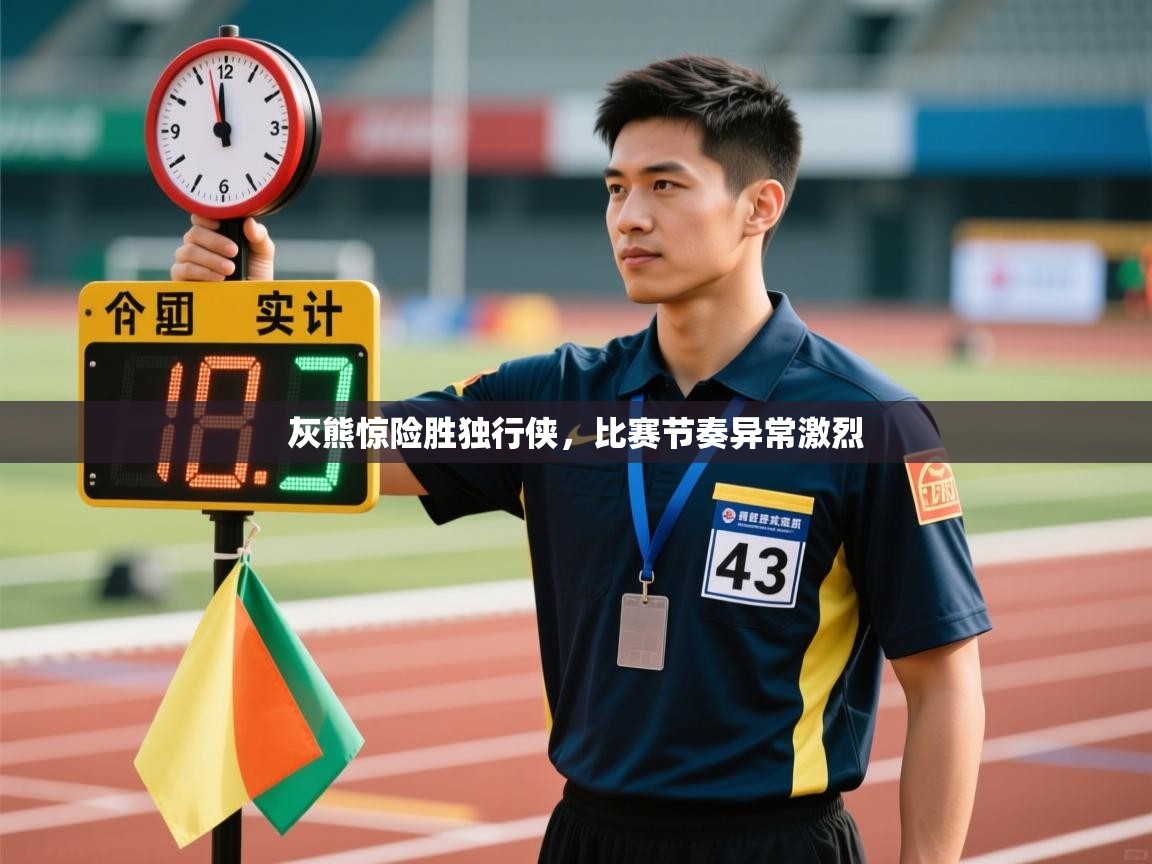 灰熊惊险胜独行侠，比赛节奏异常激烈