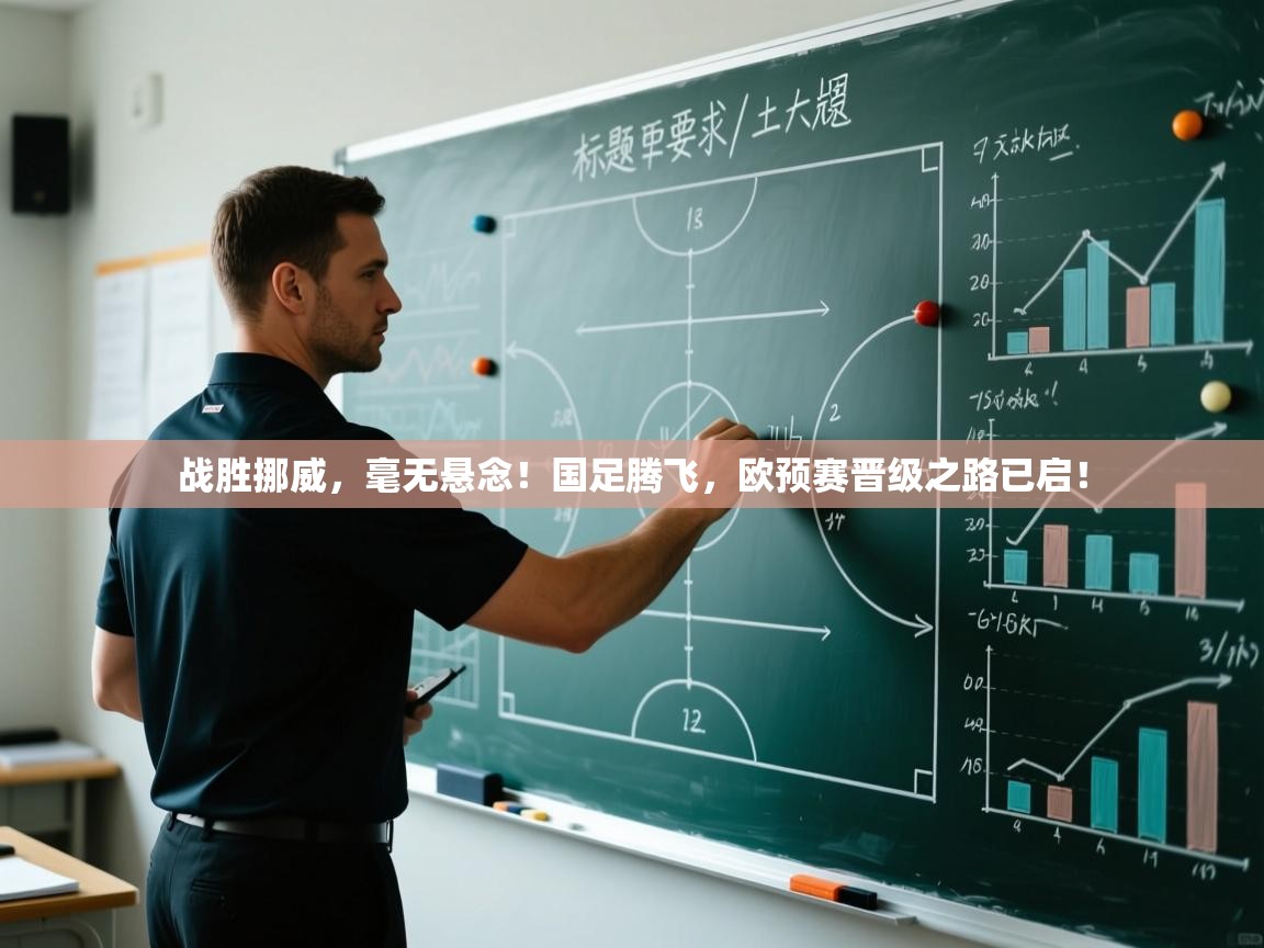 战胜挪威，毫无悬念！国足腾飞，欧预赛晋级之路已启！