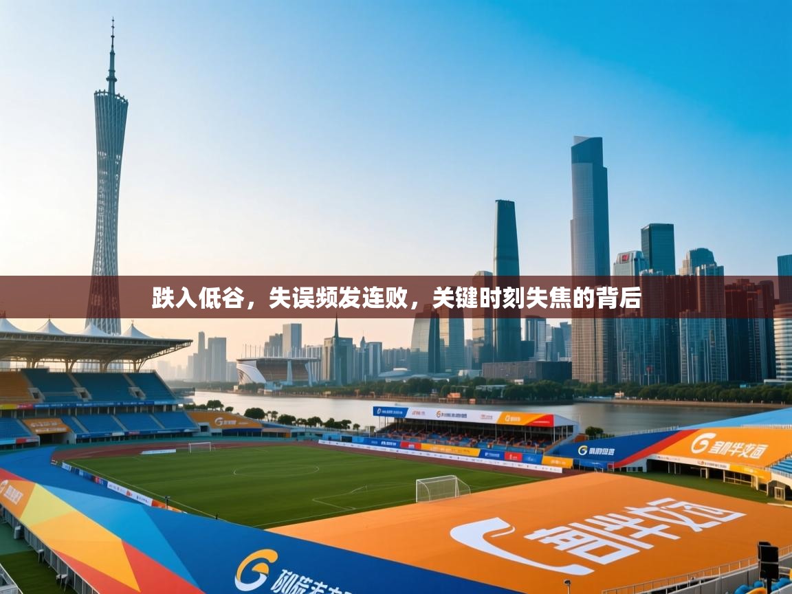 跌入低谷，失误频发连败，关键时刻失焦的背后