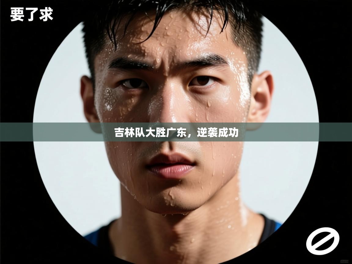 吉林队大胜广东，逆袭成功