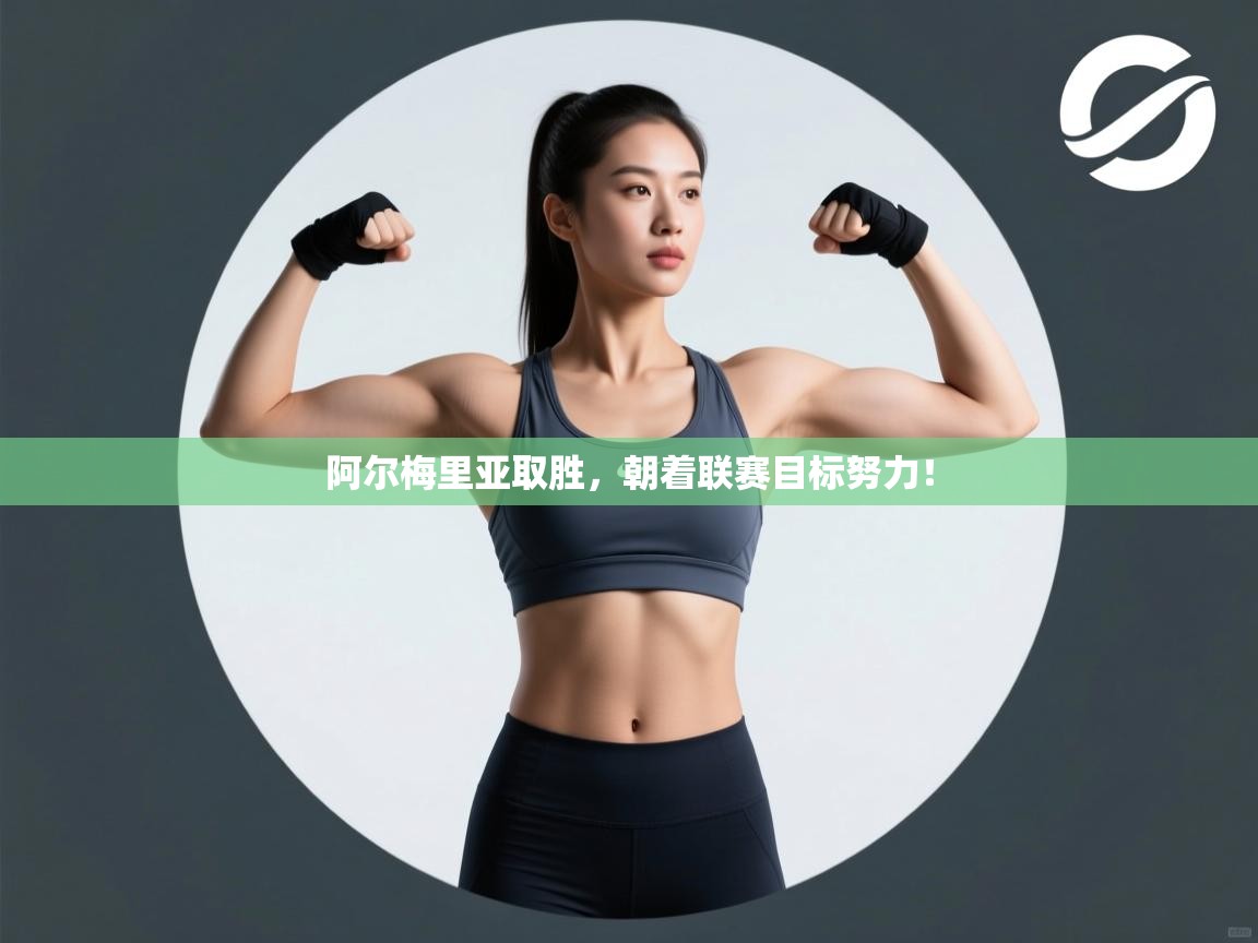 阿尔梅里亚取胜，朝着联赛目标努力！