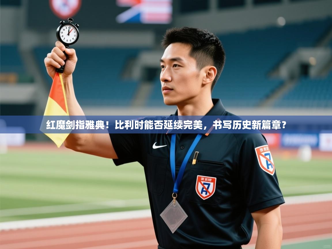 红魔剑指雅典！比利时能否延续完美，书写历史新篇章？