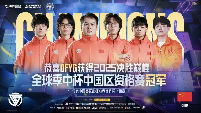 包含历史最大规模，超20家中国赛区俱乐部出征2025电竞世界杯的词条