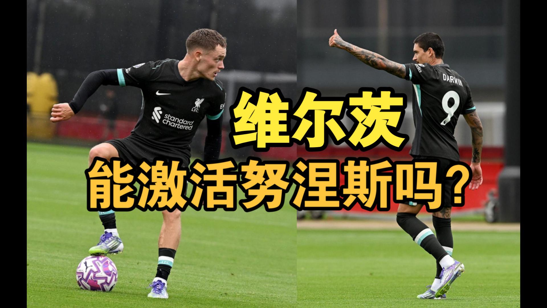 维尔茨首秀&努涅斯戴帽，利物浦5-0大胜斯托克城
