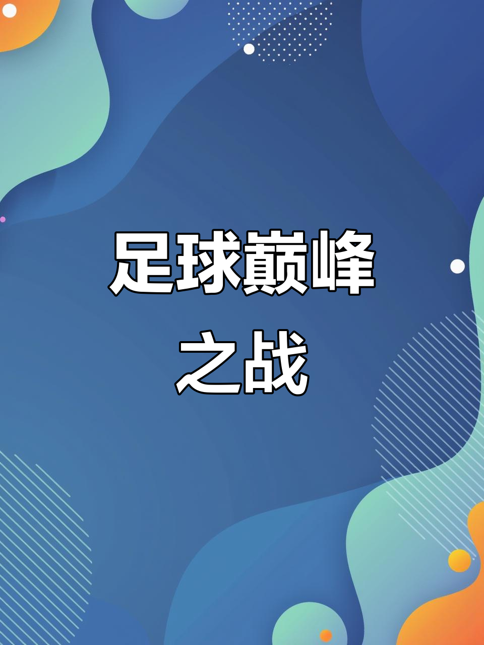 开云体育官网入口网页-精彩纷呈的国际足球巅峰对决